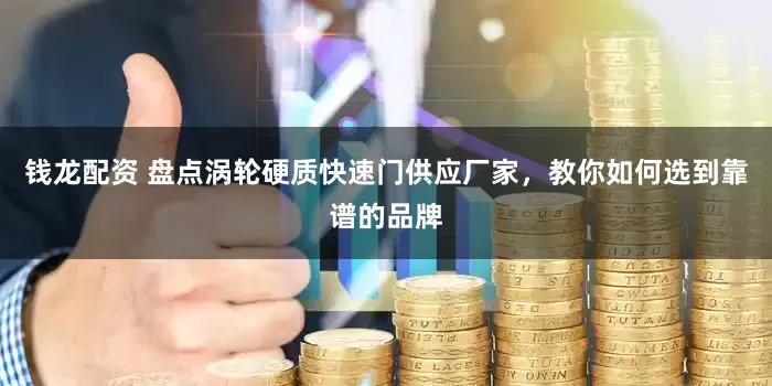 钱龙配资 盘点涡轮硬质快速门供应厂家，教你如何选到靠谱的品牌